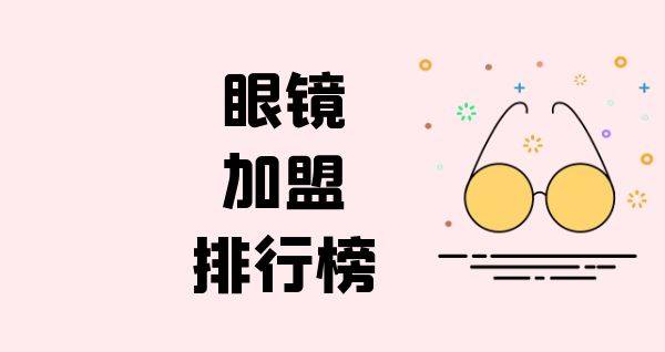 2023年眼镜加盟排行榜，与你一起洞察行业新风向