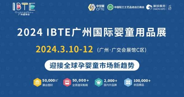 2024 IBTE广州国际孕婴童产品博览会，迎接全球孕婴童市场新趋势！
