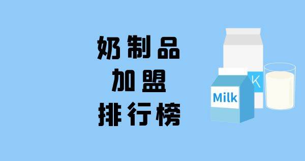 2023年奶制品加盟排行榜，解锁致富秘诀
