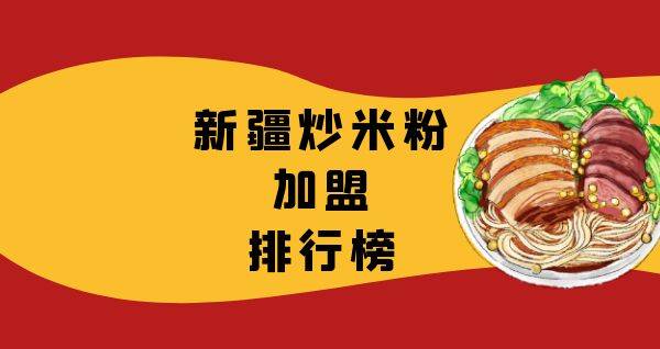 2023年新疆炒米粉加盟排行榜，榜单揭晓你了解过吗？