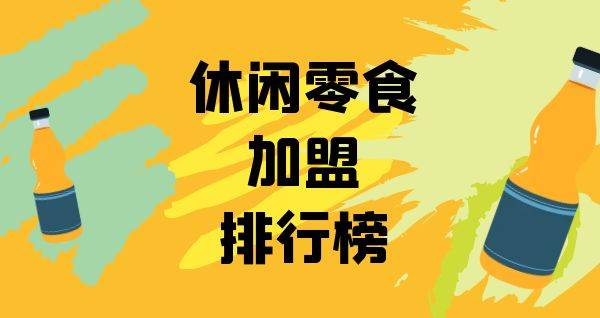 2023年休闲零食加盟排行榜，揭秘创业新思路