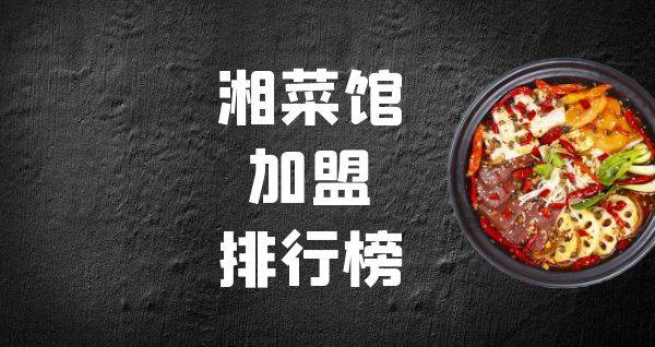2023年湘菜馆加盟排行榜，解锁致富新思路