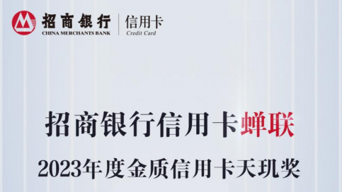 穿越周期彰显韧性，招行信用卡荣获“2023年度金质信用卡天玑奖”