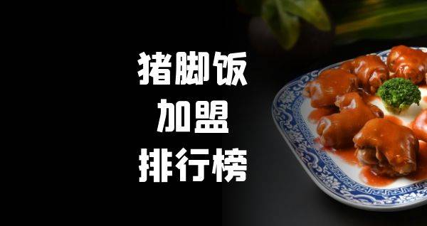 2023年猪脚饭加盟排行榜，榜单揭晓你了解过吗？