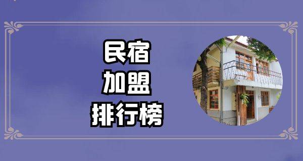 2023年民宿加盟排行榜，揭秘创业新思路