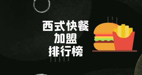 2023年西式快餐加盟排行榜，祝您找到创业优质项目