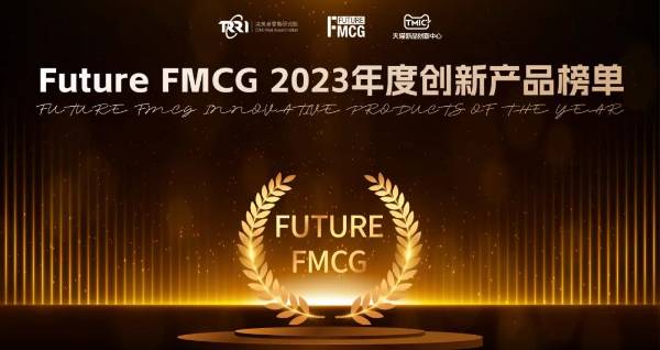 荣誉时刻·2023 Future FMCG年度创新产品榜单新鲜出炉！