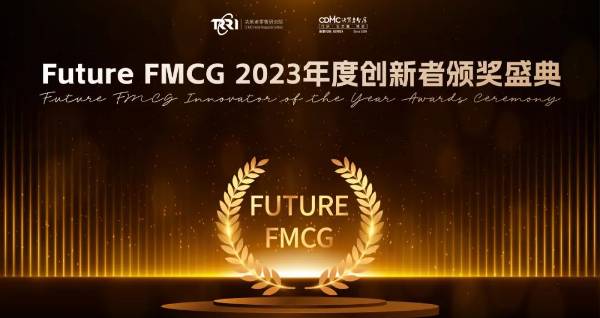 颁奖盛典·Future FMCG 2023年度创新者颁奖盛典获奖名单重磅公布！