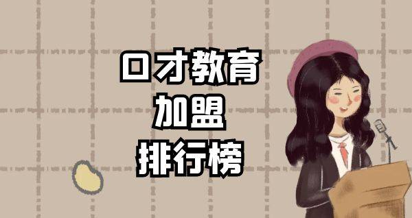 2023年口才教育加盟排行榜，榜单揭晓你了解过吗？