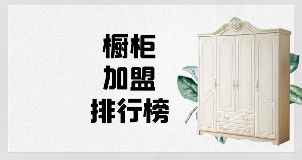 2023年橱柜加盟排行榜，揭秘创业新思路