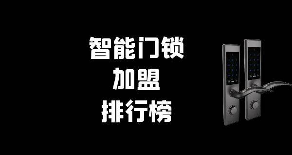 2023年智能门锁加盟排行榜，与你一起洞察行业新风向