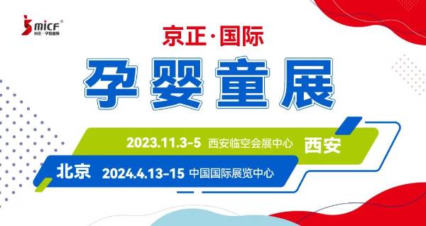 2023西部孕婴童峰会圆满落幕！