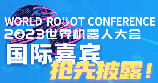 【WRC·论坛】主论坛早鸟票今日截止！2023世界机器人大会国际大咖披露