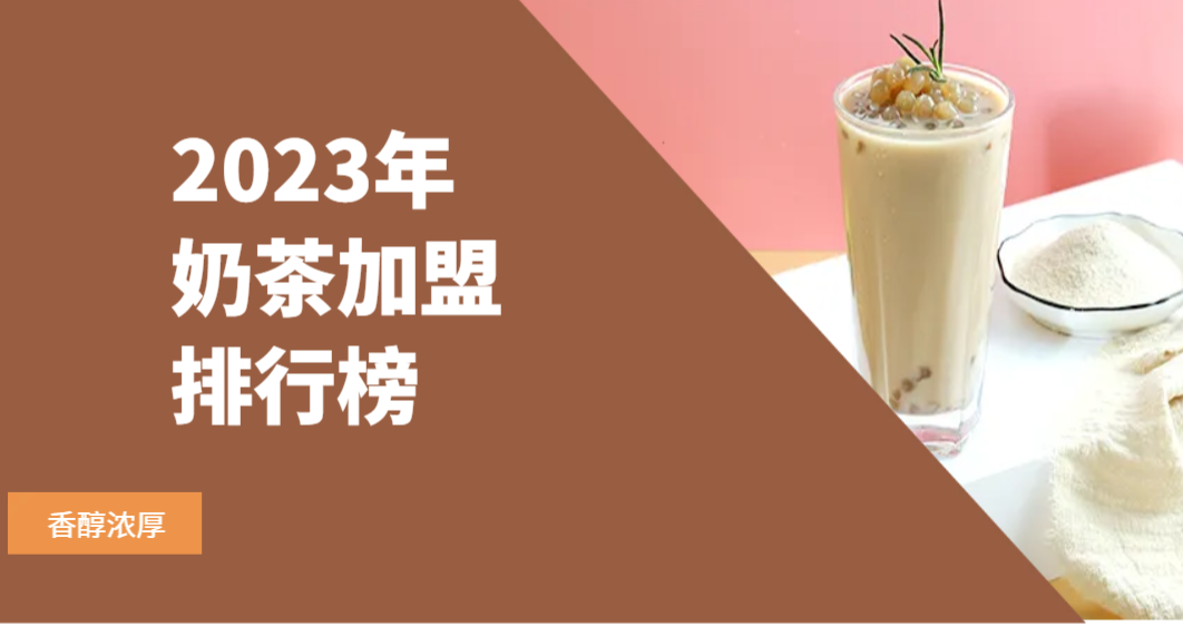 2023年奶茶加盟排行榜，哪些你还不知道？