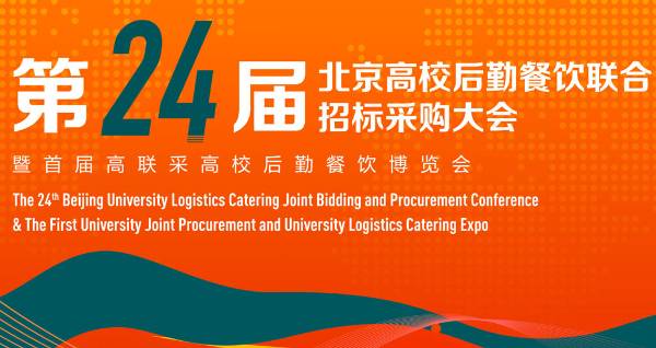 2023北京高校后勤餐饮联合招标采购大会暨博览会，助力餐饮高质量发展，共创校园美好生活！