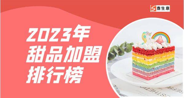 2023年甜品加盟排行榜，你对哪一个感兴趣呢？