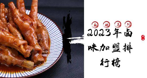 2023年卤味加盟排行榜，你对哪一个感兴趣呢？