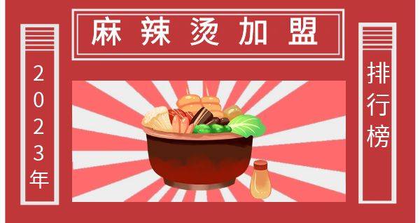 2023年麻辣烫加盟排行榜，你看你知道哪些