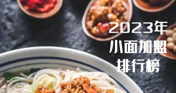 2023年想选择一家小面加盟？你关注的品牌入榜了吗？