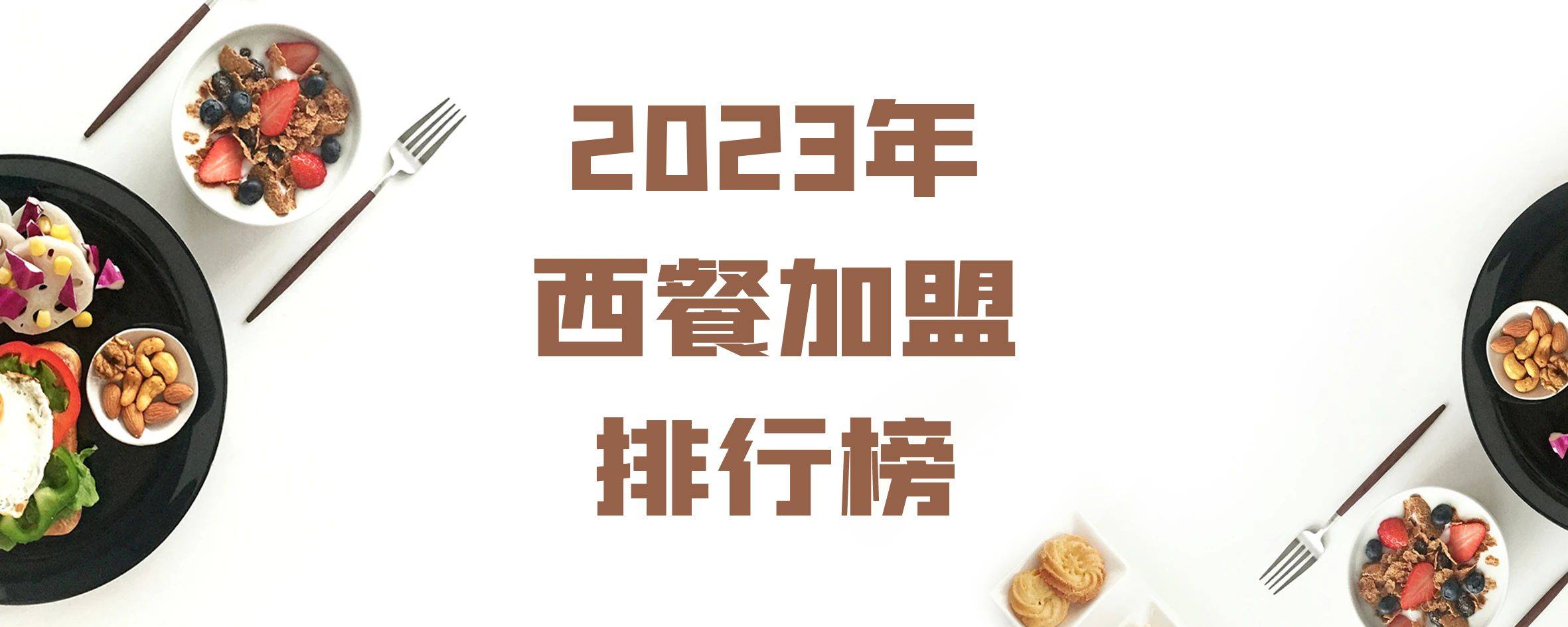 2023年想选择一家西餐厅加盟？你关注的品牌入榜了吗？