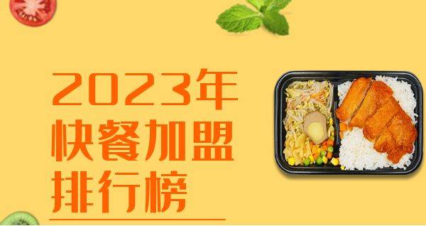 2023年想选择一家快餐加盟？你关注的品牌入榜了吗？