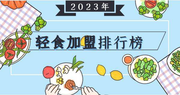 2023年想选择一家轻食加盟？你关注的品牌入榜了吗？