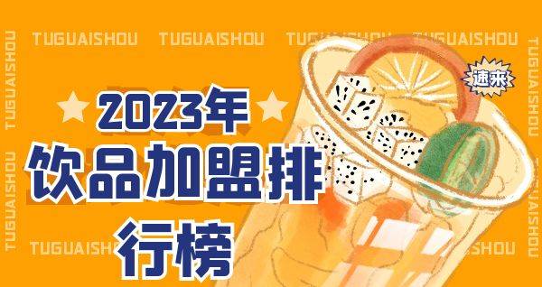 2023年想选择一家饮品加盟？你关注的品牌入榜了吗？