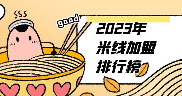 2023年想选择一家米线加盟？你关注的品牌入榜了吗？