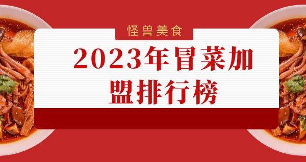 2023年想选择一家冒菜加盟？你关注的品牌入榜了吗？