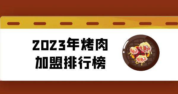 2023年想选择一家烧烤加盟？你关注的品牌入榜了吗？