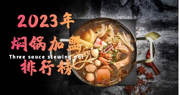 2023年想选择一家焖锅加盟？你关注的品牌入榜了吗？