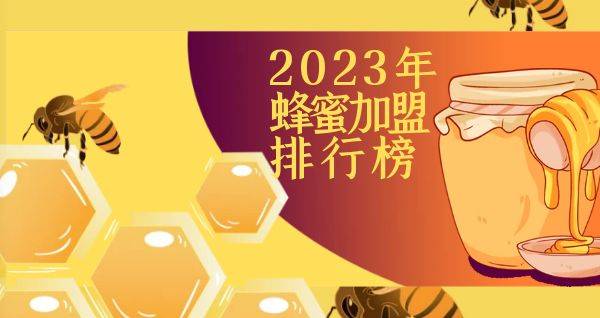 2023年想选择一家蜂蜜加盟？你关注的品牌入榜了吗？