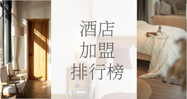 2023年想选择一家酒店加盟？你关注的品牌入榜了吗？