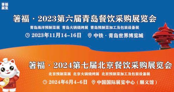 美美与共，共烹味来！2024第七届北京餐饮采购展览会官宣定档！