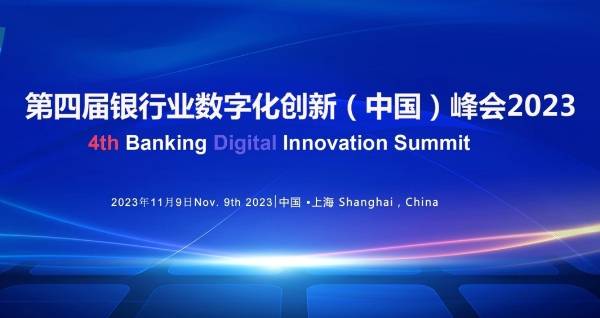 第四届银行业数字化创新（中国）峰会定档11月9日