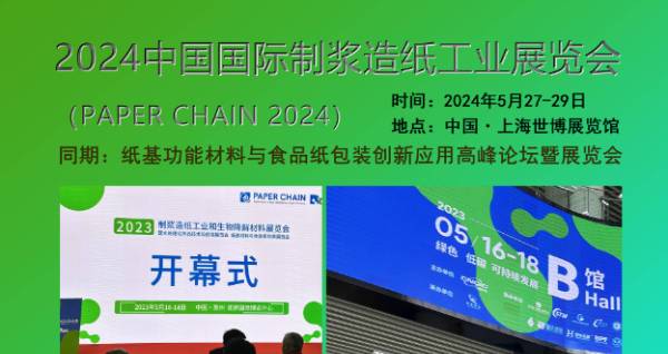 2024中国国际制浆造纸工业展览会，纸基功能材料与食品纸包装创新应用高峰论坛暨展览会