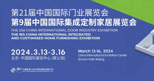 2024第二十一届中国国际门业展览会暨第九届中国国际集成定制家居展览会
