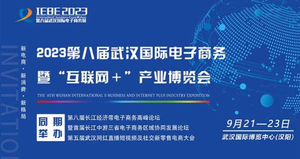 2023年第八届武汉国际电子商务 暨“互联网＋”产业博览会9月21-23日在武汉盛大开幕