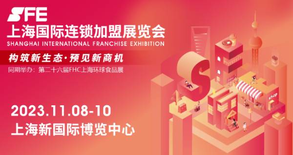 圆满落幕！SFE第五届成都国际连锁加盟展再次闪耀蓉城！