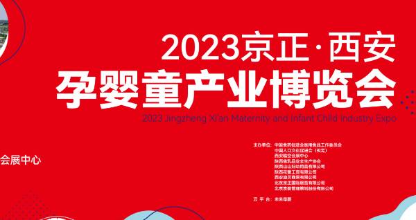 2023京正·西安孕婴童产业博览会，精耕行业二十年，深推区域纵深发展！