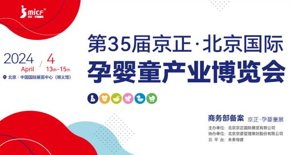 2024京正·北京国际孕婴童产业博览会，汇聚专业买家 着力扩展营销渠道！