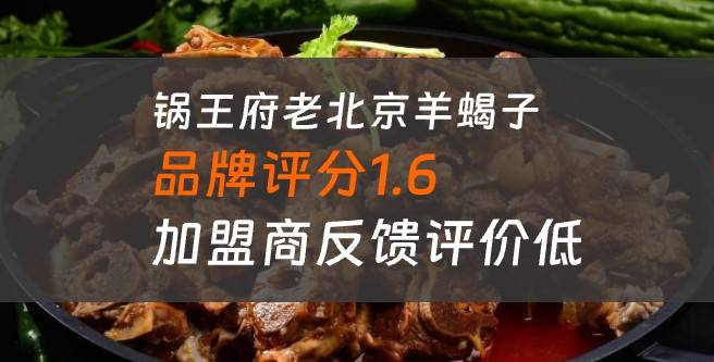 锅王府老北京羊蝎子评分1.6，加盟商反馈评价低