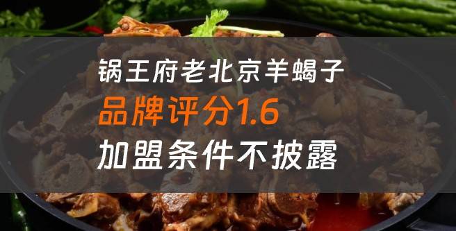 锅王府老北京羊蝎子评分1.6，加盟条件不披露