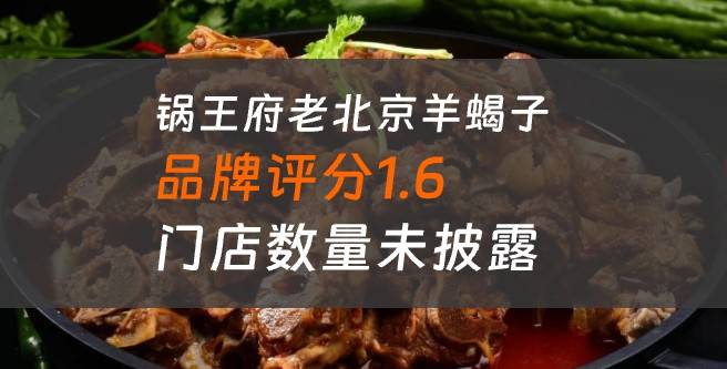 锅王府老北京羊蝎子评分1.6，门店数量未披露