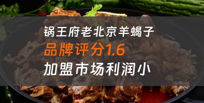 锅王府老北京羊蝎子评分1.6，加盟市场利润小