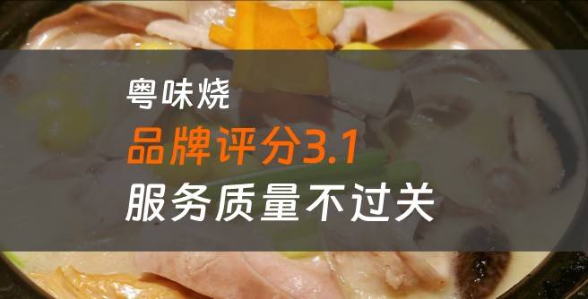 粤味烧加盟口碑评分3.1，服务质量不过关