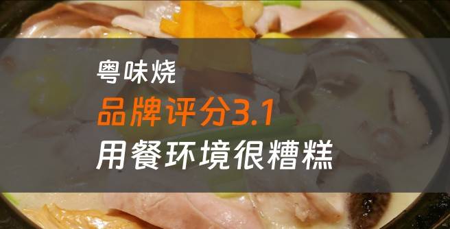 粤味烧加盟口碑评分3.1，用餐环境很糟糕