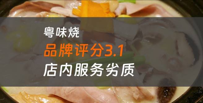 粤味烧加盟口碑评分3.1，店内服务劣质