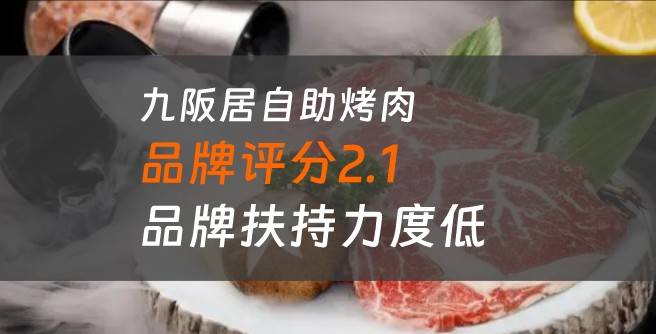 九阪居自助烤肉加盟口碑评分2.1，品牌扶持力度低