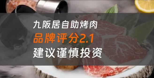 九阪居自助烤肉加盟口碑评分2.1，建议谨慎投资